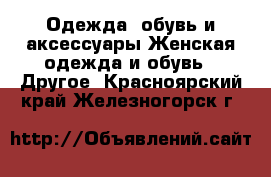 Одежда, обувь и аксессуары Женская одежда и обувь - Другое. Красноярский край,Железногорск г.